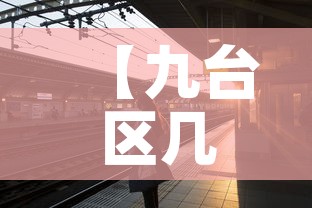 【九台区几天无新增疫情了,九台区有没有疫情】 【九台区几天无新增疫情了,九台区有没有疫情】