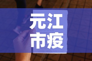 元江市疫情最新通告消息—(元江县疫情防控咨询电话) 元江市疫情最新通告消息—(元江县疫情防控咨询电话)