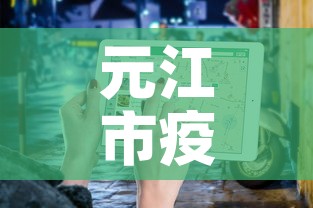 元江市疫情最新通告消息—(元江县疫情防控咨询电话) 元江市疫情最新通告消息—(元江县疫情防控咨询电话)
