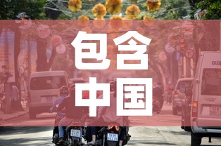 包含中国疫情11月第二波的词条