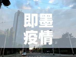 即墨疫情新增高风险地区—（即墨疫情最新情况播报）