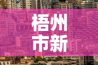 梧州市新增疫情最新消息—（梧州市疫情最新情况）