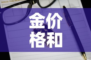 金价格和铂金价格：铂金价格跟黄金有关系吗
