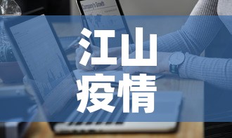 江山疫情数据通报最新›江山市新型冠状病毒疫情 江山疫情数据通报最新›江山市新型冠状病毒疫情