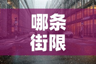 哪条街限行 → 限行都在哪里拍 哪条街限行 → 限行都在哪里拍