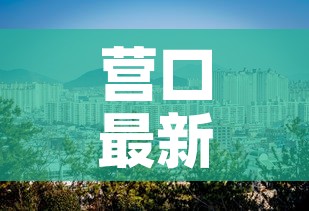 营口最新疫情风险区查询：营口最新疫情管控