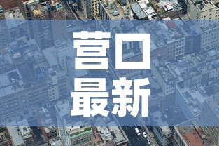 营口最新疫情风险区查询：营口最新疫情管控