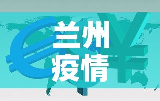 兰州疫情最新数据情况图›兰州疫情最新结果 兰州疫情最新数据情况图›兰州疫情最新结果