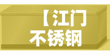 【江门不锈钢家具五金价格,江门市不锈钢材市场在哪里】