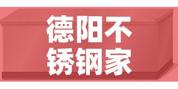 德阳不锈钢家具五金价格 → 德阳不锈钢家具五金价格表