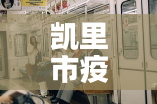 凯里市疫情新增多少例了›凯里市最新疫情