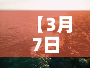 【3月7日四川新增疫情,3月1日四川新增病例】