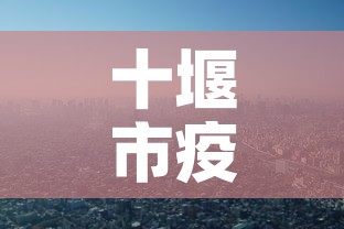 十堰市疫情新增情况最新:十堰市疫情新增情况最新消息 十堰市疫情新增情况最新:十堰市疫情新增情况最新消息