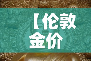 【伦敦金价伦敦金价,当前伦敦金价】