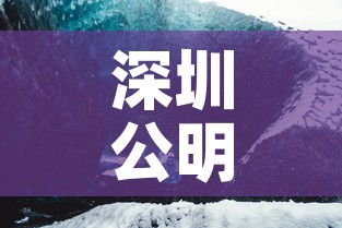 深圳公明疫情最新动态—(深圳公明疫情最新动态实时) 深圳公明疫情最新动态—(深圳公明疫情最新动态实时)