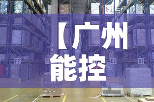 【广州能控制疫情吗最新·广州疫情能否控制】 【广州能控制疫情吗最新·广州疫情能否控制】