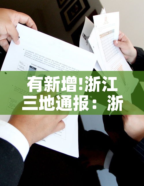 有新增!浙江三地通报:浙江三地发布紧急通知 有新增!浙江三地通报:浙江三地发布紧急通知