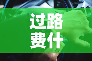 过路费什么时候免费—(十月一过路费什么时候免费) 过路费什么时候免费—(十月一过路费什么时候免费)