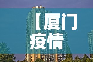 【厦门疫情最新消息今天封城了·厦门疫情最新消息今天新增今日更新】