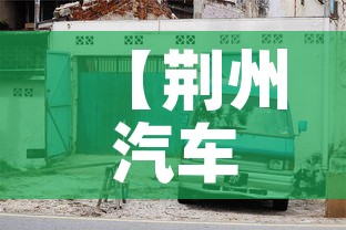 【荆州汽车限行,荆州限号最新规定】 【荆州汽车限行,荆州限号最新规定】
