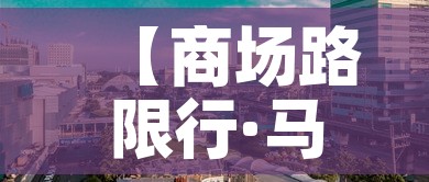 【商场路限行·马路限行】