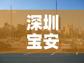 深圳宝安区一地升为中风险地区：深圳宝安区解除中风险等级