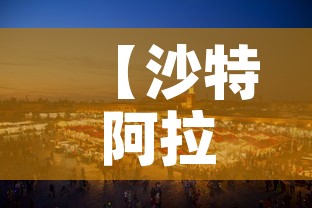 【沙特阿拉伯今日新增疫情,沙特阿拉伯今日新增疫情最新消息】 【沙特阿拉伯今日新增疫情,沙特阿拉伯今日新增疫情最新消息】