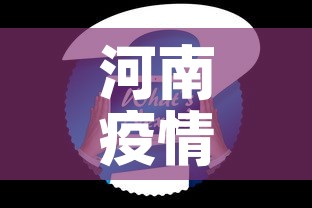河南疫情最新数据消息新增›河南疫情最新通报新增病例