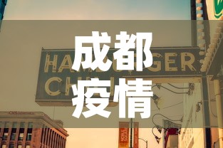 成都疫情八月八日新增—(81成都疫情) 成都疫情八月八日新增—(81成都疫情)