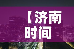 【济南时间·2026中考济南时间】 【济南时间·2026中考济南时间】