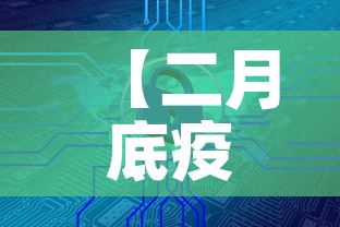 【二月底疫情新增能清零吗,二月底疫情能控制住吗】 【二月底疫情新增能清零吗,二月底疫情能控制住吗】