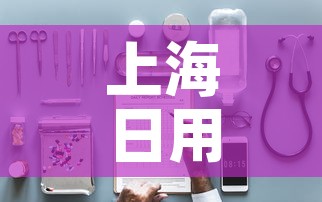 上海日用五金价格查询表›上海日用五金公司 上海日用五金价格查询表›上海日用五金公司