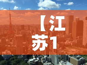 【江苏10日新增疫情最新消息,江苏10日新增疫情最新消息数据】 【江苏10日新增疫情最新消息,江苏10日新增疫情最新消息数据】