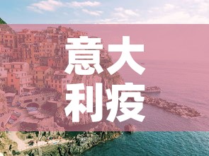 意大利疫情新增1000—（意大利 疫情）
