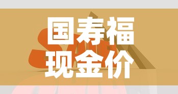 国寿福现金价值计算百度 → 国寿福现金价值怎么算
