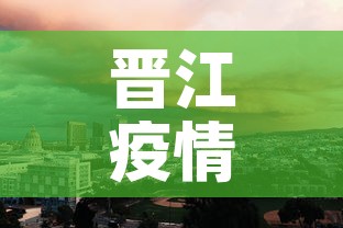 晋江疫情最新大数据情况—（晋江 疫情）