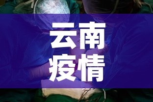 云南疫情新增患者—(云南疫情新增病例信息) 云南疫情新增患者—(云南疫情新增病例信息)
