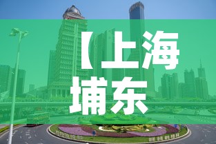 【上海埔东新区最新疫情,上海浦东新区新增疫情】 【上海埔东新区最新疫情,上海浦东新区新增疫情】