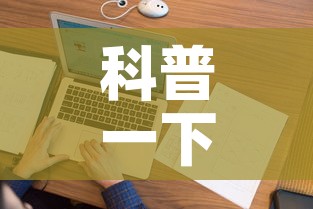 科普一下“微信上金花房间卡怎么购买”房卡使用教程