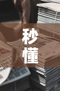 秒懂百科“微信牛牛房卡金花房卡新道游房卡”房卡使用教程
