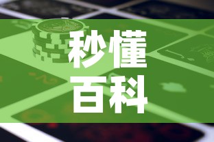 秒懂百科“微信牛牛房卡金花房卡新道游房卡”房卡使用教程