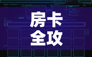 房卡全攻略“微信炸 金花怎样建房间”链接房卡在哪里获取