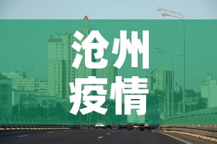 沧州疫情最新消息今天封城—(沧州疫情最新情况今天) 沧州疫情最新消息今天封城—(沧州疫情最新情况今天)