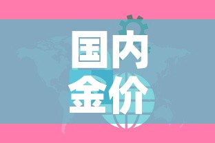 国内金价和国际金价关系:国内金价和国际金价关系怎么样 国内金价和国际金价关系:国内金价和国际金价关系怎么样
