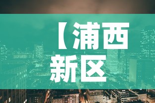 【浦西新区疫情最新情况·浦西新区疫情最新情况最新消息】 【浦西新区疫情最新情况·浦西新区疫情最新情况最新消息】