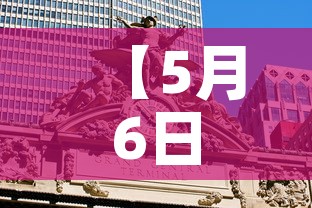 【5月6日美国疫情新增最,5月6日美国疫情新增最新数据】 【5月6日美国疫情新增最,5月6日美国疫情新增最新数据】