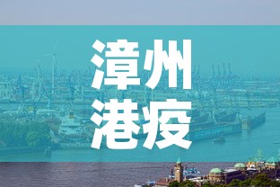 漳州港疫情 → 漳州港疫情最新交通管制 漳州港疫情 → 漳州港疫情最新交通管制