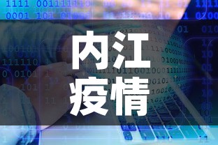 内江疫情最新数据消息今天封城—(内江最新疫情通报) 内江疫情最新数据消息今天封城—(内江最新疫情通报)