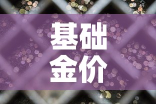 基础金价和饰品金价区别:基础金价和投资金条价格 基础金价和饰品金价区别:基础金价和投资金条价格