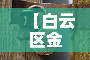 【白云区金属精密五金价格,广州白云区五金饰品公司】